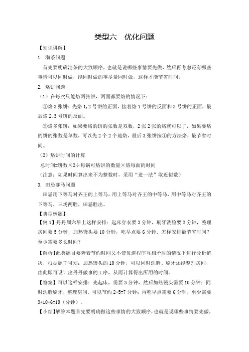 四年级(上) 数学应用题及解析-类型六  优化问题人教新课标版【最新整理】