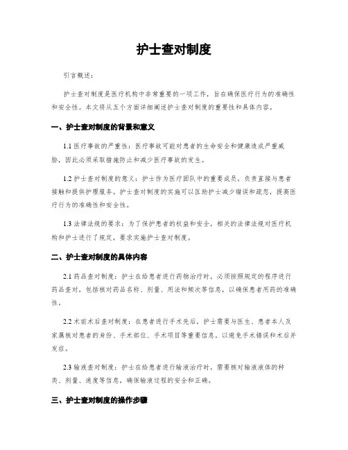护士查对制度