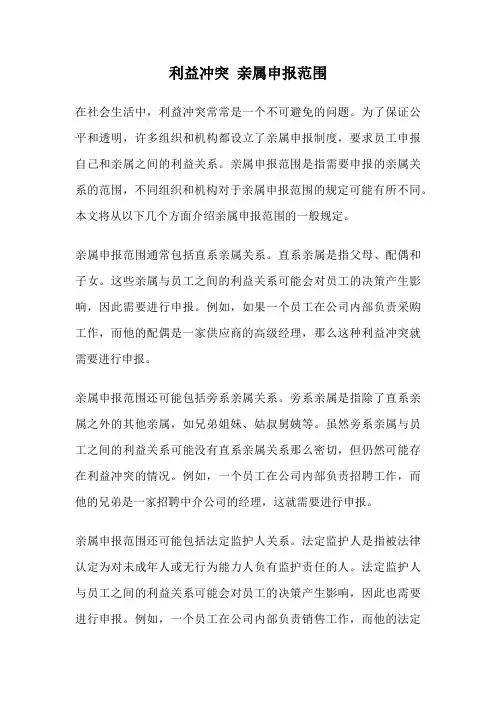 利益冲突 亲属申报范围