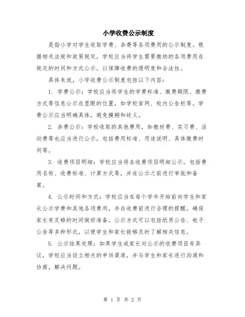 小学收费公示制度