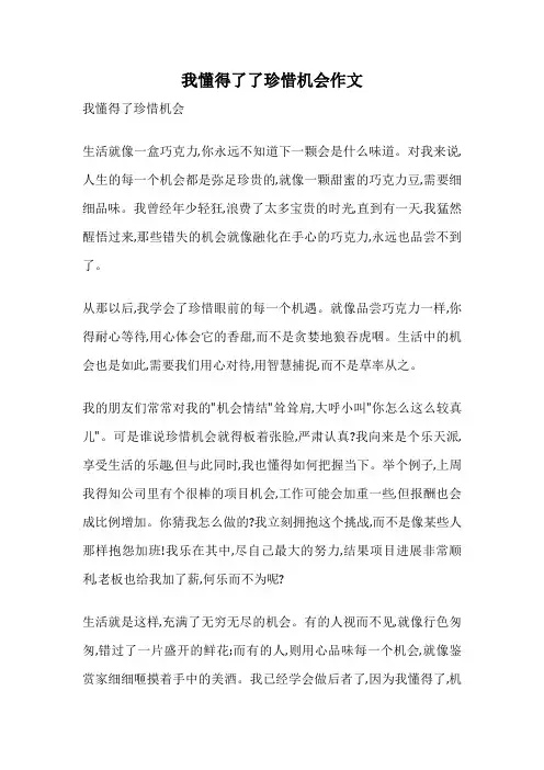 我懂得了了珍惜机会作文