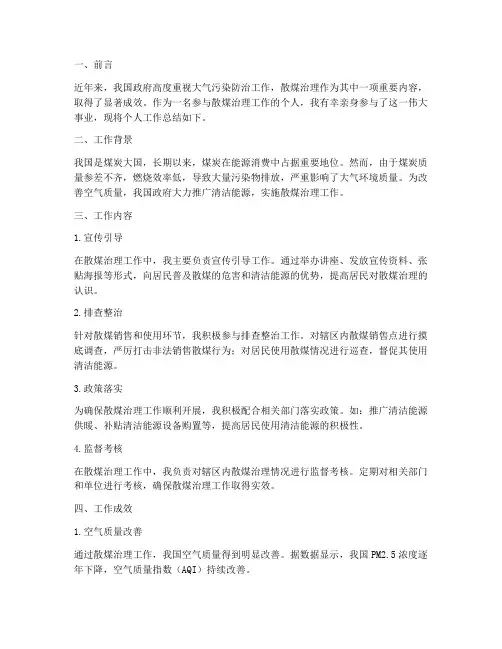 散煤治理个人工作总结