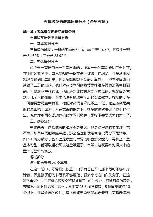 五年级英语教学质量分析（合集五篇）