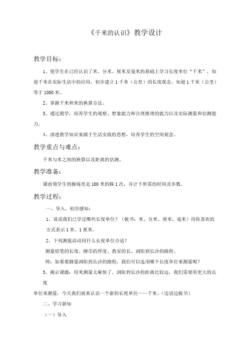 人教版小学数学三年级上册《千米的认识》教案