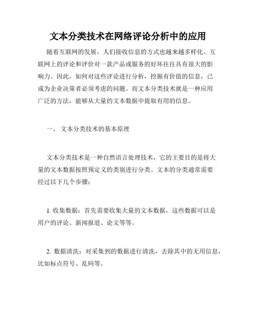 文本分类技术在网络评论分析中的应用
