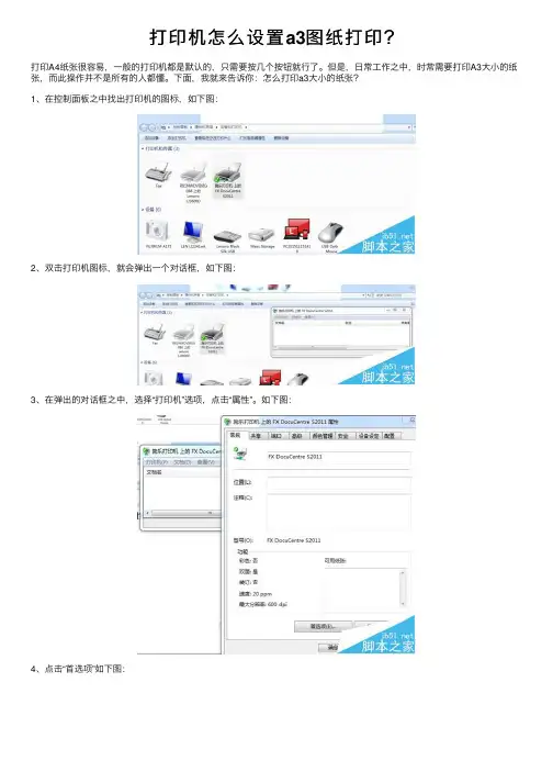 打印机怎么设置a3图纸打印？