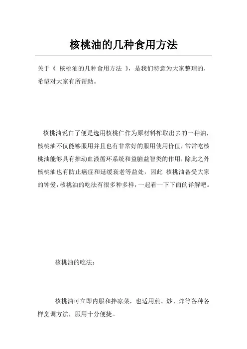 核桃油的几种食用方法