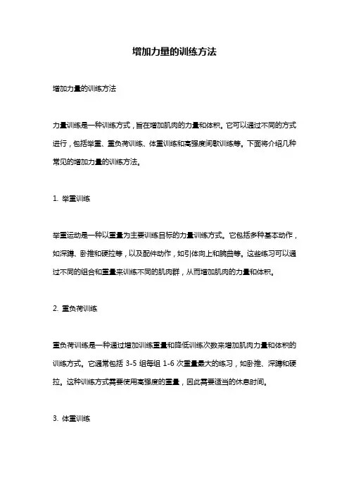 增加力量的训练方法
