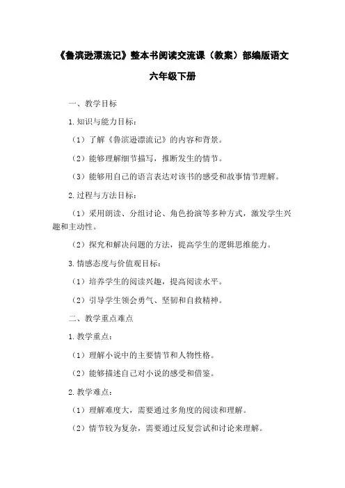 《鲁滨逊漂流记》整本书阅读交流课(教案)部编版语文六年级下册