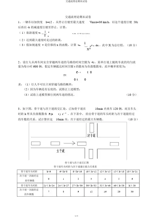 交通流理论期末试卷