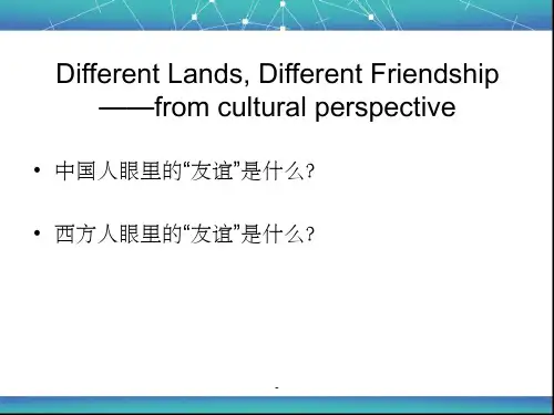 中西友谊观对比