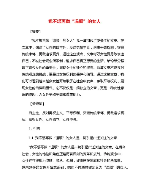 我不想再做“温顺”的女人