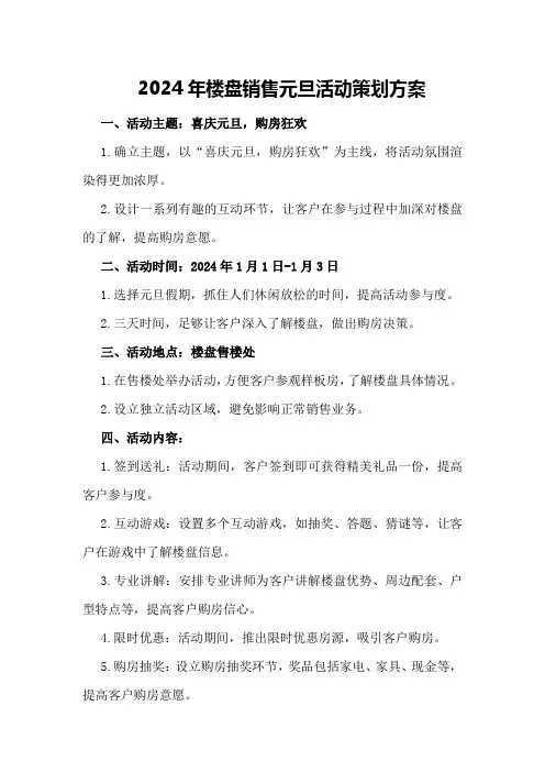 2024年楼盘销售元旦活动策划方案