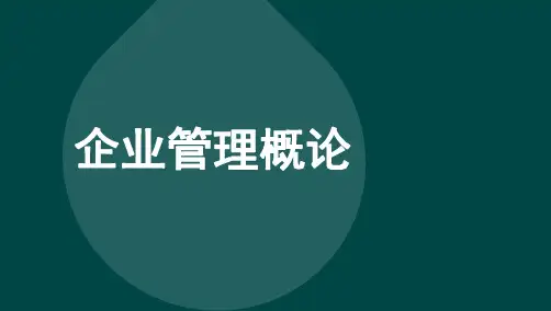 自考00144企业管理概论-精讲课件复习资料