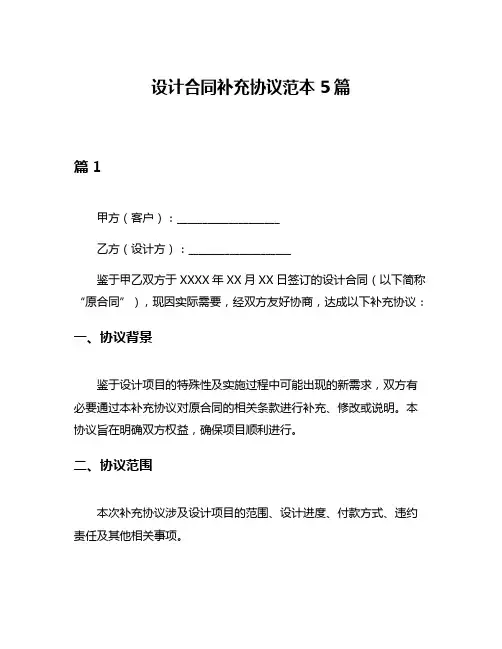 设计合同补充协议范本5篇