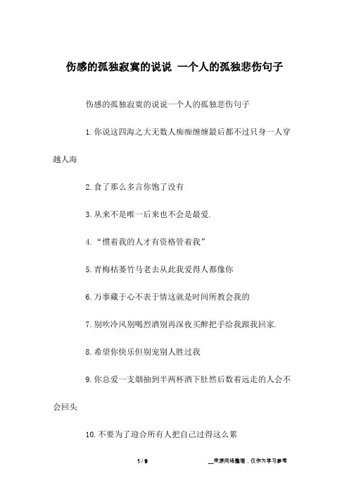 伤感的孤独寂寞的说说 一个人的孤独悲伤句子