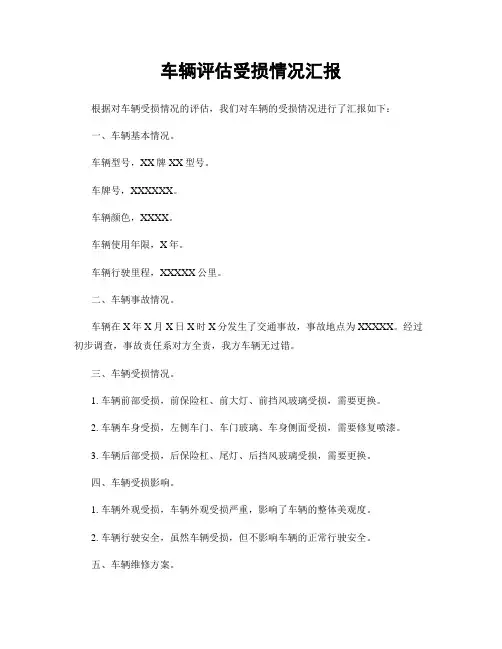 车辆评估受损情况汇报