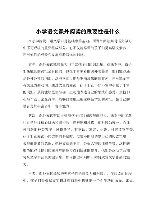 小学语文课外阅读的重要性是什么