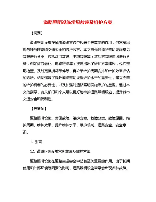道路照明设施常见故障及维护方案