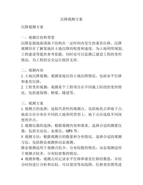 沉降观测方案