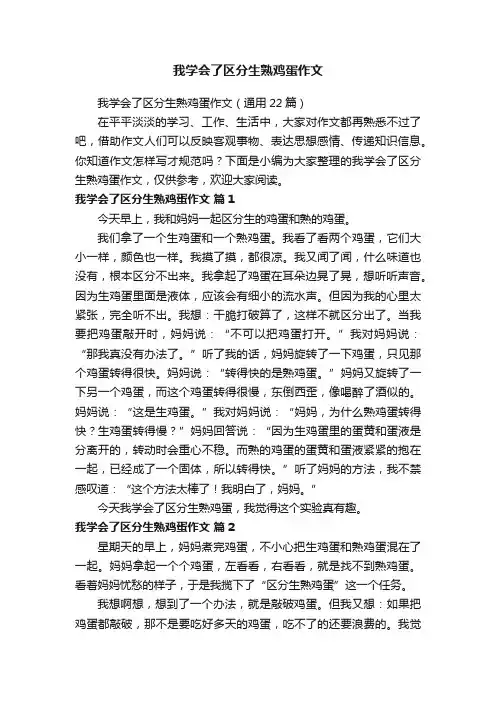 我学会了区分生熟鸡蛋作文（通用22篇）