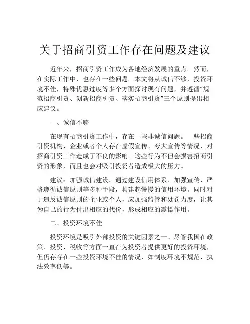 关于招商引资工作存在问题及建议