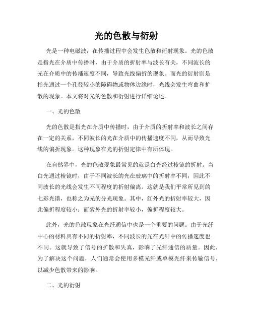 光的色散与衍射