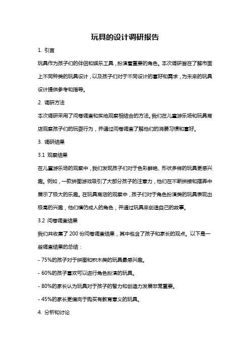 玩具的设计调研报告