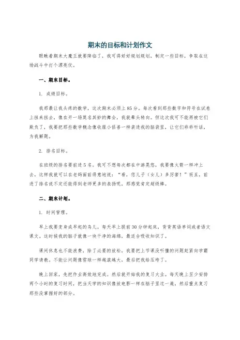 期末的目标和计划作文