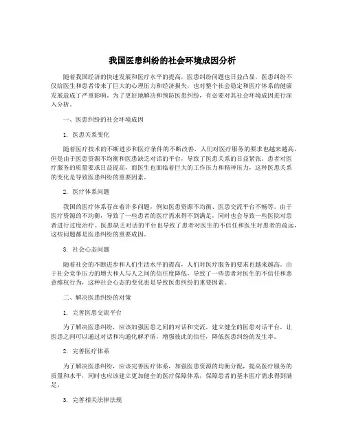 我国医患纠纷的社会环境成因分析