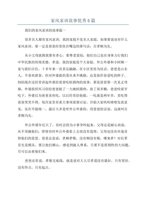 家风家训故事优秀8篇