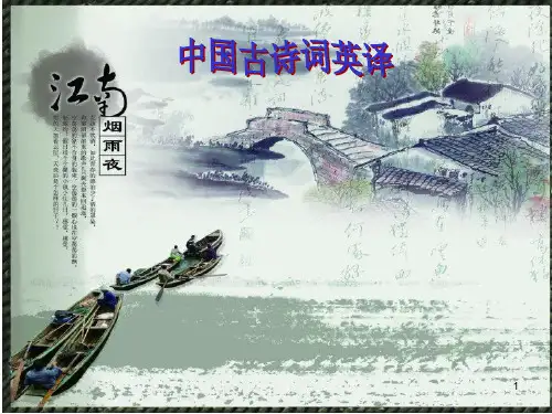 古诗词英文翻译(课堂PPT)