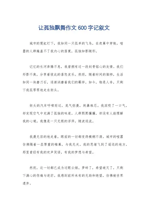 让孤独飘舞作文600字记叙文