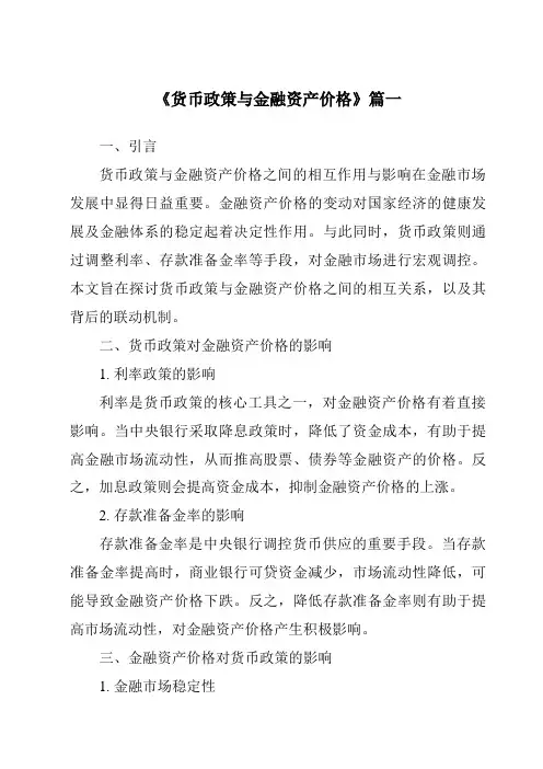 《2024年货币政策与金融资产价格》范文