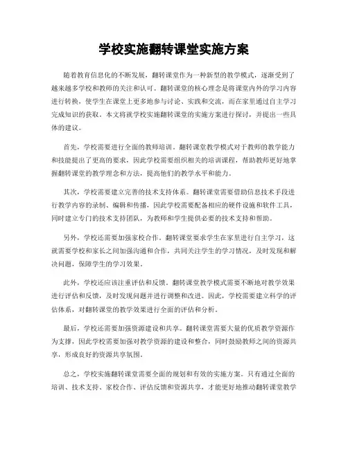 学校实施翻转课堂实施方案