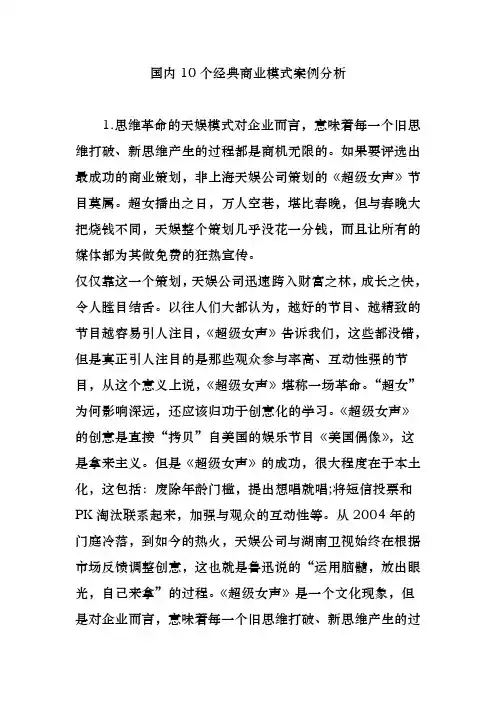 国内10个经典商业模式案例分析范文