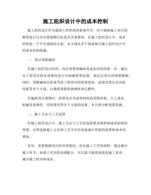 施工组织设计中的成本控制