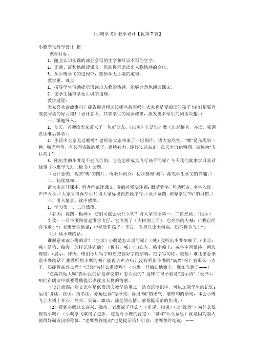 《小鹰学飞》教学设计【优秀7篇】