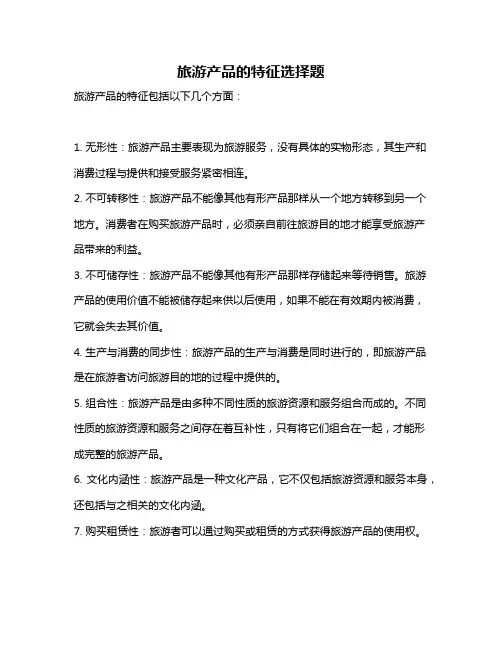 旅游产品的特征选择题