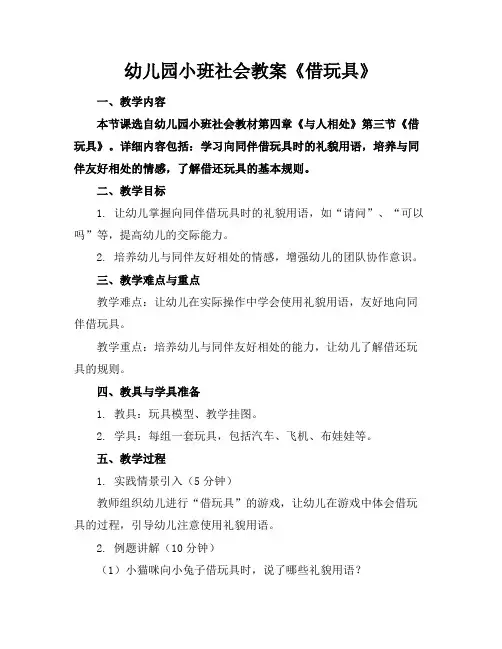 幼儿园小班社会教案《借玩具》