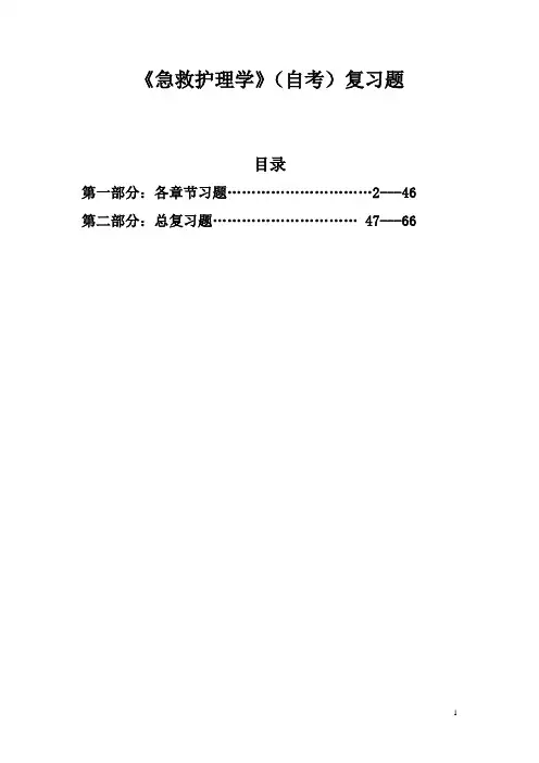 急救护理学(自考)习题