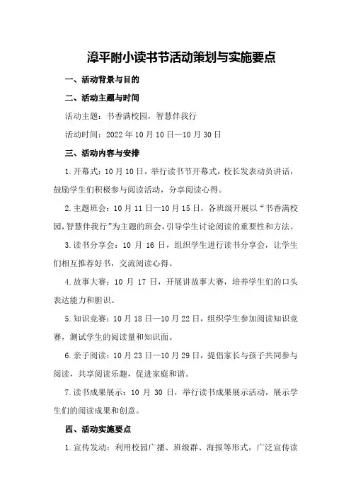 漳平附小读书节活动策划与实施要点