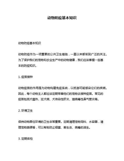 动物防疫基本知识