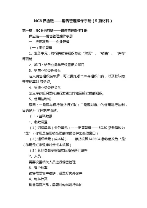NC6供应链——销售管理操作手册（5篇材料）