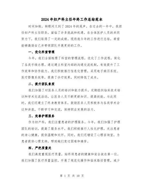 2024年妇产科主任年终工作总结范本(4篇)