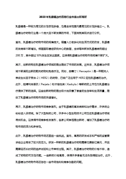 2023年乳腺癌治疗药物行业市场分析现状