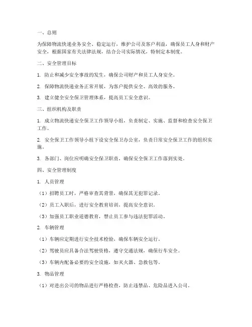 物流快递安全保卫管理制度