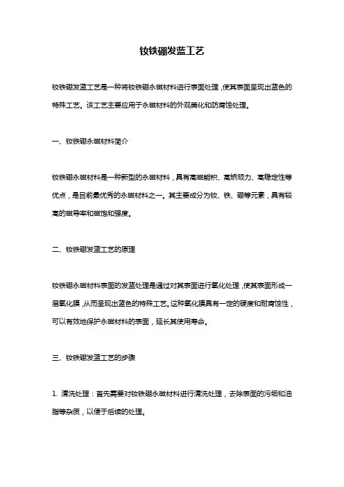 钕铁硼发蓝工艺
