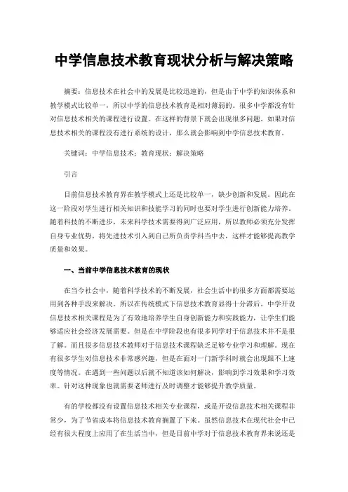 中学信息技术教育现状分析与解决策略