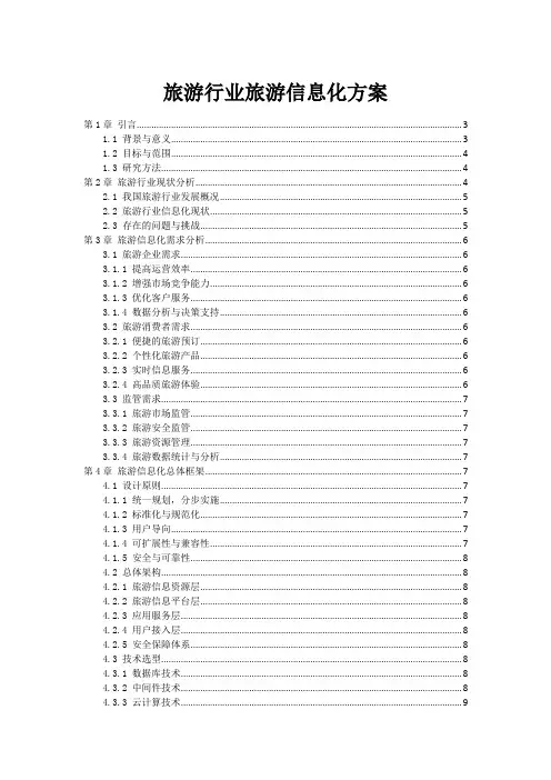 旅游行业旅游信息化方案